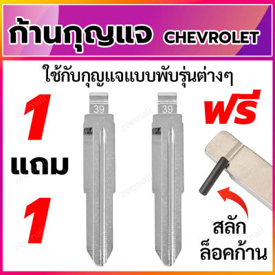 ก้านกุญแจพับ ดอกกุญแจพับ ก้านแบบสลักยึด เป็นก้านกุญแจสำหรับรถยนต์ เชฟโรเลต ใส่ได้กับรีโมทกุญแจพับ Chevrolet 1 แถม 1