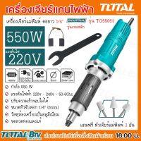 เครื่องเจียร์แม่พิมพ์คอยาว 1/4" TOTAL 550w  #TG55061 เครื่องเจียร์แกนไฟฟ้า ทนทาน แข็งแรง สินค้าพร้อมส่ง