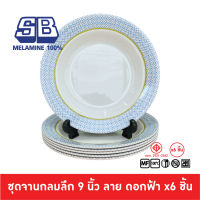 SB Melamine ชุดจานลึกเมลามีน 6 ชิ้น จานเมลามีน ขนาด 9 นิ้ว ลาย ดอกฟ้า