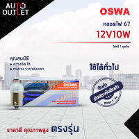 ?OSWA หลอดไฟ 67 12V10W ไฟหรี่ 1 จุดเล็ก จำนวน 1 กล่อง 10 ดวง?