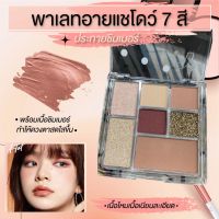 DIKALU COCO VENUS พาเลทอายแชโดว์ 7 สี เนื้อดินน้ำมัน ประกายชิมเมอร์ เนื้อใยไหม กันน้ำ สีสวย weestore