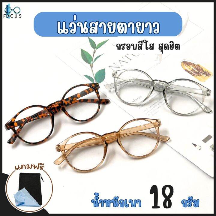 Focus Optic แว่นสายตายาว แว่นตาอ่านหนังสือ กรอบแว่นสีใส ราคาถูก แถมถุง