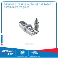 CHEVROLET 12625214 กระเดื่องวาล์ว ไอดี ไอเสีย 2.5 2.8COLO12-20 TBZ 13-20