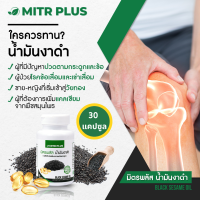 มิตรพลัสน้ำมันงานดำสกัดเย็น ปวดข้อ ปวดเข่า เสริมแคลเซียมมวลกระดูก | ขนาด 30 ซอฟเจล