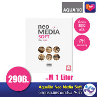 วัสดุกรอง AquaRio Neo Media Soft 1 Liter ราคา 320 บาท