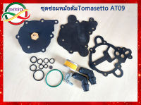 ชุดซ่อมหม้อต้มแก๊ส LPG TOMASETTO AT09 alaska /ชุดซ่อมหม้อต้มแก๊สระบบฉีด LPG TOMASETTO AT09 alaska สินค้าครบตามภาพประกอบ