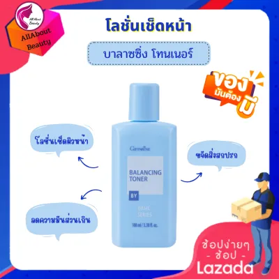 #โลชั่นเช็ดหน้า บาลานซิ่ง โทนเนอร์ (ขนาด 100 ml.) #โทนเนอร์ ทำความสะอาดผิวหน้า ช่วยขจัดสิ่งสกปรกตกค้าง และ ขจัดความมันส่วนเกิน