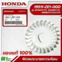 HONDA #19511-ZE1-000 พัดลมระบายความร้อน GX160, GX200, WB30XT พัดลมระบายอากาศ ใบพัด 5.5-6.6 แรง อะไหล่เครื่องยนต์ฮอนด้า No.2 #อะไหล่แท้ฮอนด้า #อะไหล่แท้100% #อะหลั่ยแท้ฮอนด้า #อะหลั่ยแท้100%