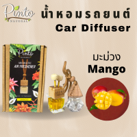 PINTONATURAL น้ำหอมรถยนต์ น้ำหอมแขวนรถ กลิ่นมะม่วง Car Diffuser Mango มี 2แบบ ไม่อุดตันช่องเเอร์