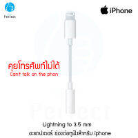 Lightning to 3.5 mm. อะแดปเตอร์แปลง ช่องหูฟัง Iphone [ คุยโทรศัพท์ไม่ได้ ]