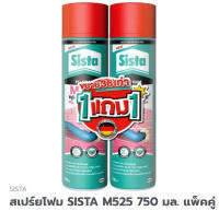 สเปร์ยโฟม SISTA M525 750 มล. แพ็คคู่ประหยัดกว่า 1แพ็คมี2 กระป๋อง