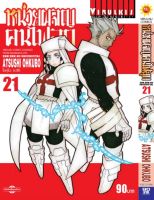 หน่วยผจญคนไฟลุก เล่ม 21