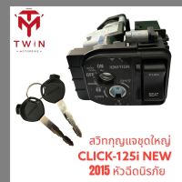 สวิทกุญแจชุดใหญ่ สวิทกุญแจ กุญแจ HONDA CLICK-125I  2015 หัวฉีดรุ่นนิรภัย, คลิก 125I หัวฉีดรุ่นนิรภัย