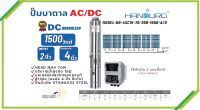 AC/DC ปั๊มบาดาล "Handuro" 1500 W ท่อออก 2 นิ้ว บ่อ 4 นิ้ว รุ่น  HD-4SC15-70-200-1500-A/D