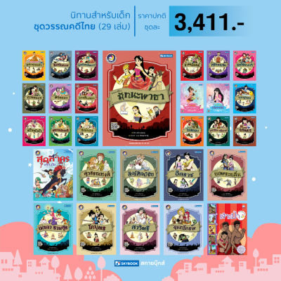 ชุดวรรณคดีไทย 29 เล่ม