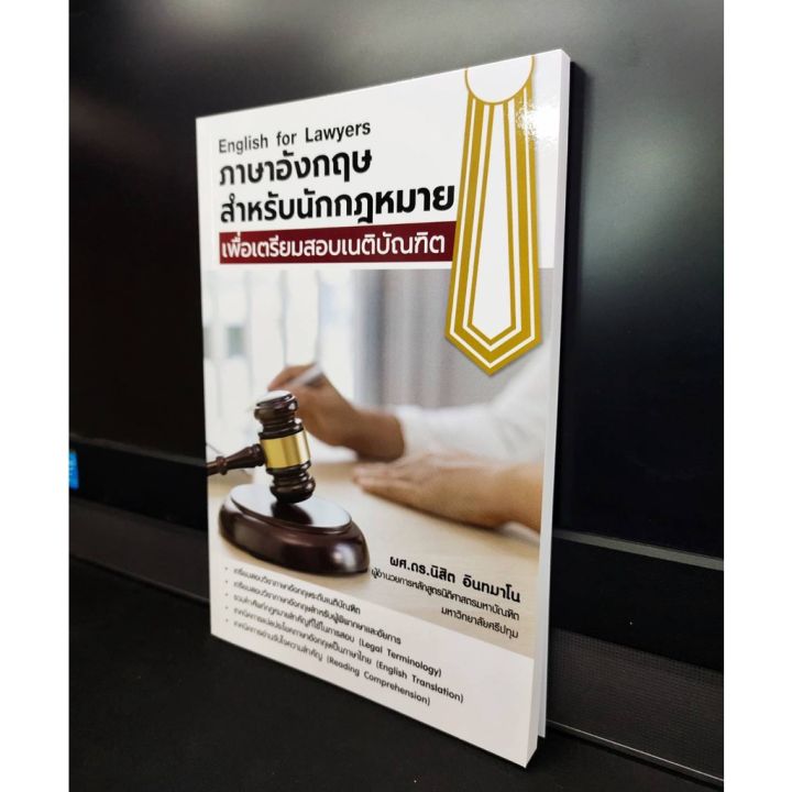 ภาษาอังกฤษสำหรับนักกฏหมาย-เพื่อเตรียมสอบเนติบัณฑิต-แถมฟรีปกใส-ป้าข้างบ้าน