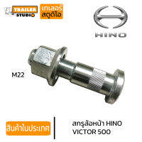 สกรูล้อหน้ารถบรรทุก Hino Victor 500 10น็อต ชุดน็อตล้อฮีโน่ วิคเตอร์ รถเทรลเลอร์ รถบรรทุก รถสิบล้อ คุณภาพอย่างดี เหล็กแข็ง10.9