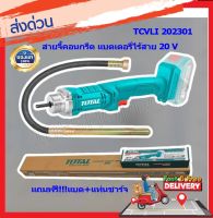 TOTAL สายจี้คอนกรีต แบตเตอรี่ไร้สาย 20V +สาย 1.20 เมตร( 35mm.) รุ่น TCVLI202301( แถมฟรี!!!แบตเตอรี่+แท่นชาร์จ)