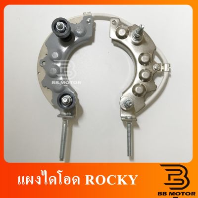 แผงไดโอด ไดชาร์จ ISUZU ROCKY ทองแดง  แผงไดโอดร็อคกี้ Rocky