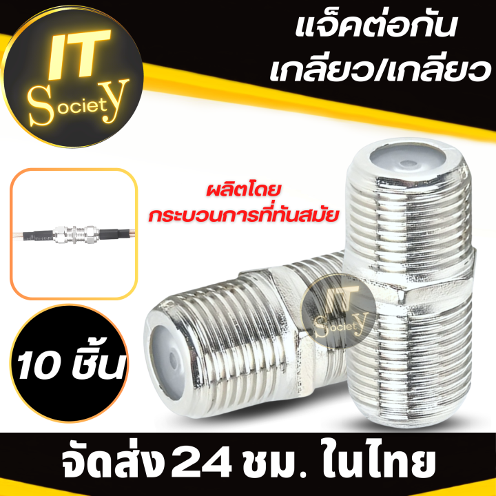 แจ๊คเกลียวต่อกัน-jackเกลียว-แจ๊คต่อทีวีแบบเกลียว-แจ๊คต่อทีวี-rg6-อะแดปเตอร์แจ๊คเกลียว-แจ๊คต่อเคเบิ้ลทีวี-เกลียว-เกลียว-แจ๊คต่อเสาอากาศ