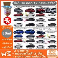 สีแต้มรถ HONDA CITY &amp; HATCHBACK &amp; e:HEV 1.0 TURBO ฮอนด้า ซิตี้  ยี่ห้อ P2K