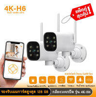 แพ็คคู่ กล้องกันน้ำ 4K-H6 Hisilicon เชื่อมต่อไวไฟ กล้องหมุนได้ พูดตอบโต้ได้ สามารถมองเห็นภาพชัดในที่มืด app icam365