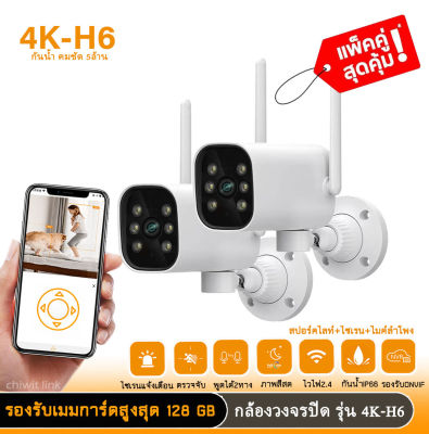 แพ็คคู่ กล้องกันน้ำ 4K-H6 Hisilicon เชื่อมต่อไวไฟ กล้องหมุนได้ พูดตอบโต้ได้ สามารถมองเห็นภาพชัดในที่มืด app icam365