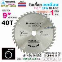 !!! ด่วน Keenness ใบเลื่อย วงเดือน 9 นิ้ว 40 ฟัน สำหรับตัดไม้ T.C.T SAW BLADE 9" x 40T