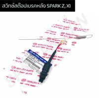 สวิทช์สต๊อปเบรคหลัง SPARK Z, X1 พร้อมสปริง HMA6002-227-00