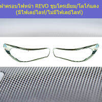 ครอบไฟหน้า/ฝาไฟหน้า (โตโยต้า รีโว่ ) toyota revo ชุบโครเมี่ยม โลโด้แดง มีไฟเดย์ไลท์/ไม่มีไฟเดย์ไลท์