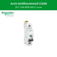 Schneider เซอร์กิตเบรกเกอร์ MCB 1 โพล ขนาด 10A ชนิด C-curve รหัส A9F74110 รุ่น Acti9 iC60N