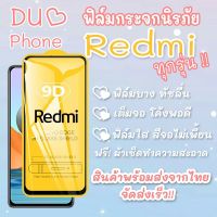 ฟิล์มกระจก Redmi แบบเต็มจอ Note 7|Go|7|7A|Note 8|Note 8 Pro|8|Note 9S|Note 9|Note 9 Pro|9|9A|9C|Note 9T