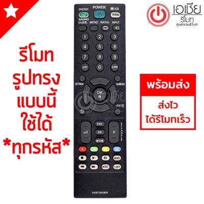 รีโมททีวี แอลจี LG *ใช้ได้ทุกรุ่น*ที่รีโมทรูปทรงเหมือนกัน รุ่น AKB73655804