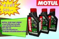 ✅ส่งฟรี แพ๊ค 3 ขวด✅Motul 3100 gold 10w40 กึ่งสังเคราะห์ น้ำมันเครื่อง เกรดพรีเมี่ยม คุณภาพสูง TECHNOSYNTHESE