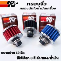 กรองจิ๋ว K&amp;N กรองดักไอน้ำมันเครื่อง กรองไอน้ำมัน ขนาด ปาก 12 mm พร้อมเข็มขัดรัด (ราคาต่อ1ชิ้น) มีให้เลือก 3 สี ดำ/แดง/น้ำเงิน