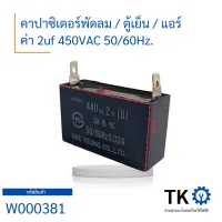 คาปาซิเตอร์ Capacitor คาปาซิเตอร์ พัดลม  ตู้เย็น  แอร์ ค่า 2uf 450VAC 50/60Hz.