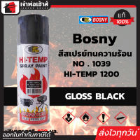 ⚡ส่งทุกวัน⚡ สีสเปรย์ทนร้อน สีทนความร้อน สีดำเงา Black (No.1039) Bosny Hi-Temp 1200°F ขนาด 400 ml. สีกันความร้อน สีสเปรย์ทนความร้อน สีพ่นท่อไอเสีย G35-03