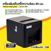 (ออกใบกำกับภาษีได้ /แจ้งในแชท) Xprinter เครื่องพิมพ์ใบเสร็จความร้อน รุ่น XP-T80A เครื่องพิมพ์ใบเสร็จ/สลิปความร้อน 80 mm USB/USB+LAN