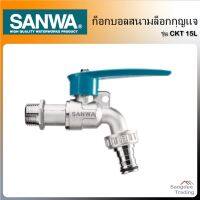 Woww สุดคุ้ม Sanwa ก็อกบอลสนามล็อกกุญแจ รุ่นCKT15L ก็อกน้ำล็อกกุญแจ ก็อกล็อกได้ ก็อกล้างมือ กันสนิม ก็อกสนาม ก็อกห้องน้ำ ก็อกสวน ราคาโปร ฝักบัว ฝักบัว แรง ดัน สูง ฝักบัว อาบ น้ำ ฝักบัว rain shower