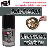 สีแต้มล้อแม็กซ์ สีบรอนซ์เงินแม็กซ์เดิม