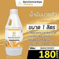 น้ำมันนวด วังโพธิ์ กลิ่นเมล่อน 1 ลิตร Aroma massage oil Melon 1 L  น้ำมันนวดตัว คุณภาพสูง ราคาประหยัด นวดคลายเส้น นวดผ่อนคลาย นวดออย ร้านนวด ร้านสปา