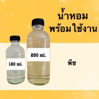 น้ำหอมพร้อมใช้ แนวกลิ่นผลไม้ (พีช) หอมนาน 4-6 ชม.