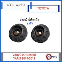 ยางเบ้าโช๊คหน้า ยางเบ้าโช๊ค TOYOTA Vios ปี 2013-2018, Yaris ปี 2014-2018 (2ตัว)