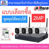 Dahua KIT ชุดกล้องวงจรปิด 2MP รุ่น NVR1104HS-W-S2 + IPC-HFW1230DT-STW เลนส์ 3.6mm จำนวน 4 ตัว - แบบเลือกซื้อ BY DKCOMPUTER