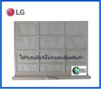 แผ่นกรองอะไหล่แอร์แอลจี/Filter Assembly,Air Cleaner/LG/5231A10016B/อะไหล่แท้จากโรงงาน