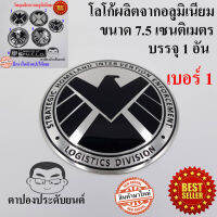 โลโก้ เอเจนท์ส ออฟ ชีลด์ SHIELD S.H.I.E.L.D ซูเปอร์ฮีโร โลโก้ LOGO โลโก้ผลิตจากอลูมิเนียม บรรจุ1อัน HISO-CAR ตาปองประดับยนต์ โลโก้แมน รถยนต์ รถกระบะ รถSUV รถกะบะ รถบรรทุก มอเตอร์ไซค์ จักรยาน รถจักรยานยนต์ มอเตอไซ