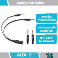 Y2251 สายแปลงช่องหูฟังและช่องไมค์สำหรับคอมพิวเตอร์ สาย 3.5 สเตอริโอ 1ออก 2