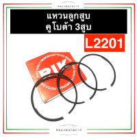 แหวนลูกสูบ คูโบต้า 3สูบ L2201 แหวนลูกสูบคูโบต้า3สูบ แหวนลูกสูบL2201 แหวนลูกสูบ3สูบ แหวนลูกสูบเครื่อง3สูบ แหวนลูกสูบคูโบต้า อะไหล่3สูบ