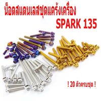 โปรโมชั่น น็อตสแตนเลสชุดแคร้งเครื่องสปาค 135/น็อตเลสแคร้งเครื่อง YAMAHA รุ่น SPARK 135 ( 20 ตัวครบชุด)/ชุดแท้งสปาค/อะไหล่แต่งสปาค ราคาถูก อะไหล่มอเตอร์ไซค์ แต่งมอเตอร์ไซค์ อะไหล่รถมอเตอร์ไซค์  อะไหล่มอไซค์