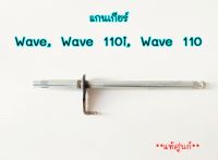 แกนเกียร์ แท้ศูนย์ เวฟ Wave, Wave 110i, Wave 110 (24610-KWW-740) รับประกันของแท้